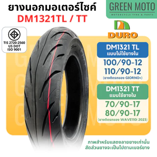 ยางนอกมอเตอร์ไซค์ DURO ดูโร่ DM1321 ขอบ 12 นิ้วแบบไม่ใช้ยางใน 100/90-12 , 110/90-12 และ 17 นิ้ว แบบใช้ยางใน 70/90-17
