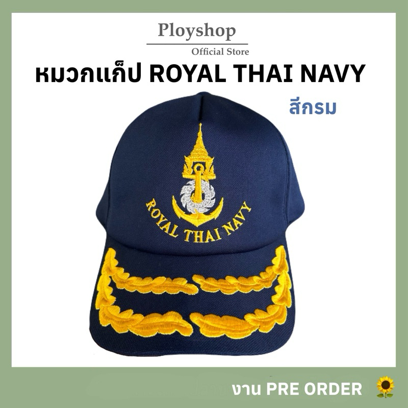 หมวกแก็ป ROYAL THAI NAVY สีกรม  ‼️ [ ของแท้ 100% / สินค้าจากแหล่งเดียวกับหมวกทหารเรือ ]