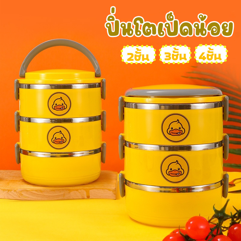ปิ่นโตเป็ดน้อย จำนวน2ชั้น/3ชั้น/4ชั้น เก็บอาหารได้หลากหลาย
