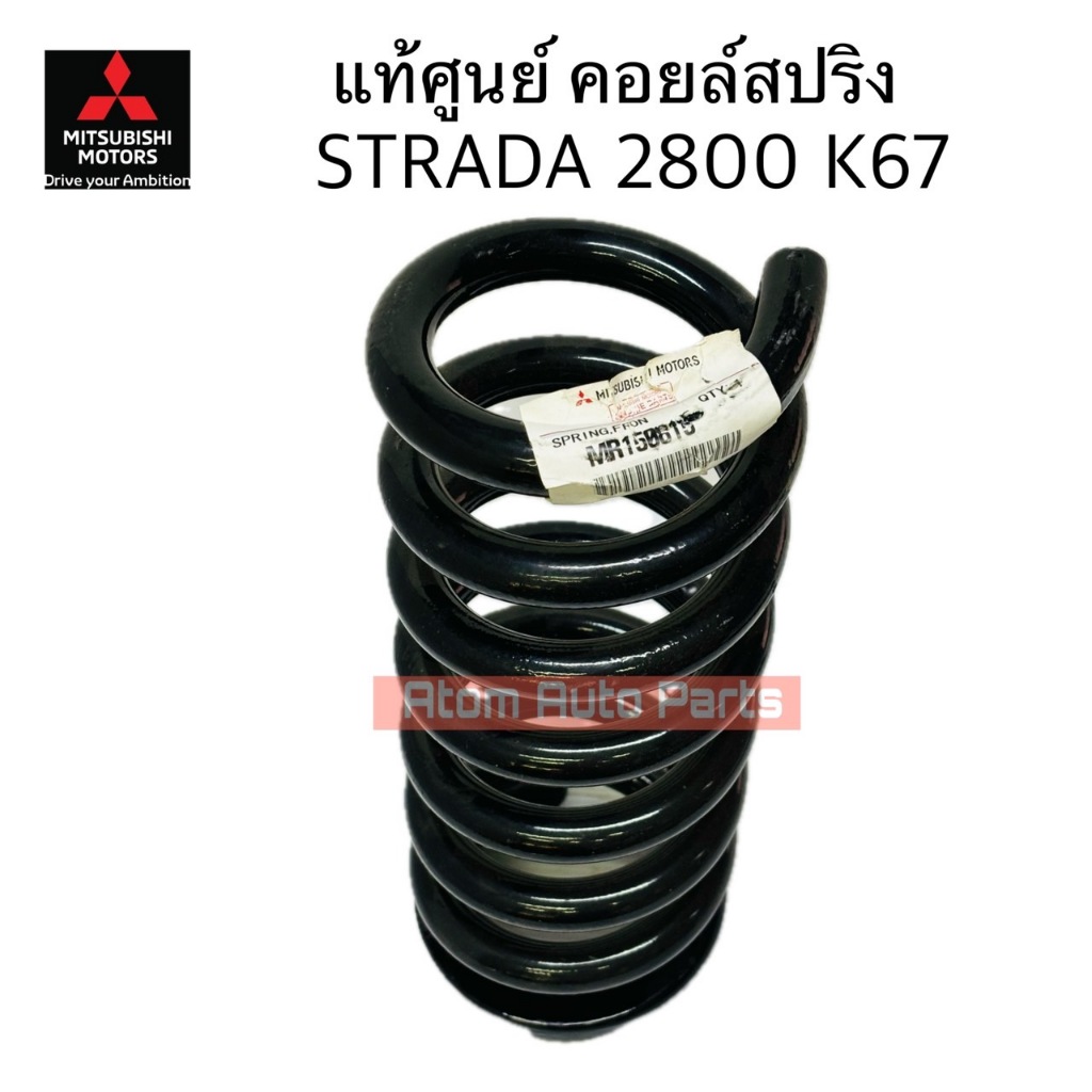 แท้ศูนย์ คอยล์สปริง STRADA 2800 K67 สปริงโช้คอัพหน้า STRADA 2800 K67 จำนวน 1 อัน รหัส.MR150815