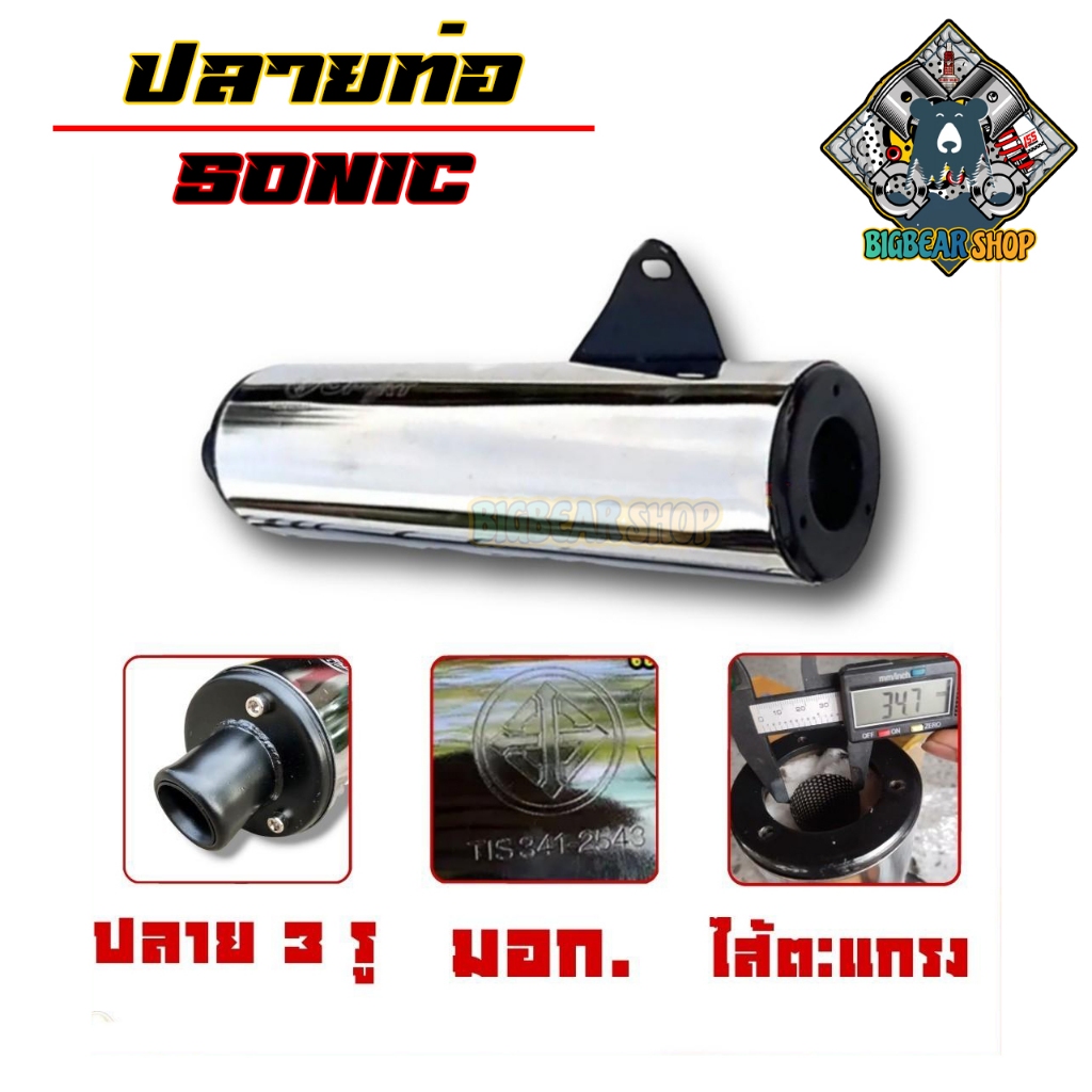ปลายท่อโซนิค Sonic ตัวเก่า-ตัวใหม่ ปลาย3 รู ท่อผ่า เสียงดังไม่เกิน 95 เดซิเบลเสียงนุ่มๆ มาตรฐาน ม.อ.ก. SPORT มอเตอร์ไซค์