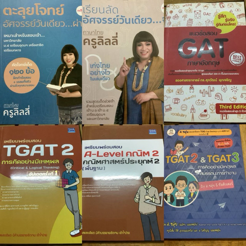 ส่งต่อหนังสือสอบเข้ามหาลัย TGAT ALEVEL คณิต อังกฤษ ไทยครูลิลลี่