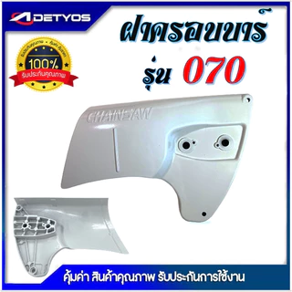 ฝาครอบบาร์ เลื่อยยนต์ 5200 5800 4500 3800 1700 070 381 2500 ฝาเบรค อะไหล่ เครื่องเลื่อย