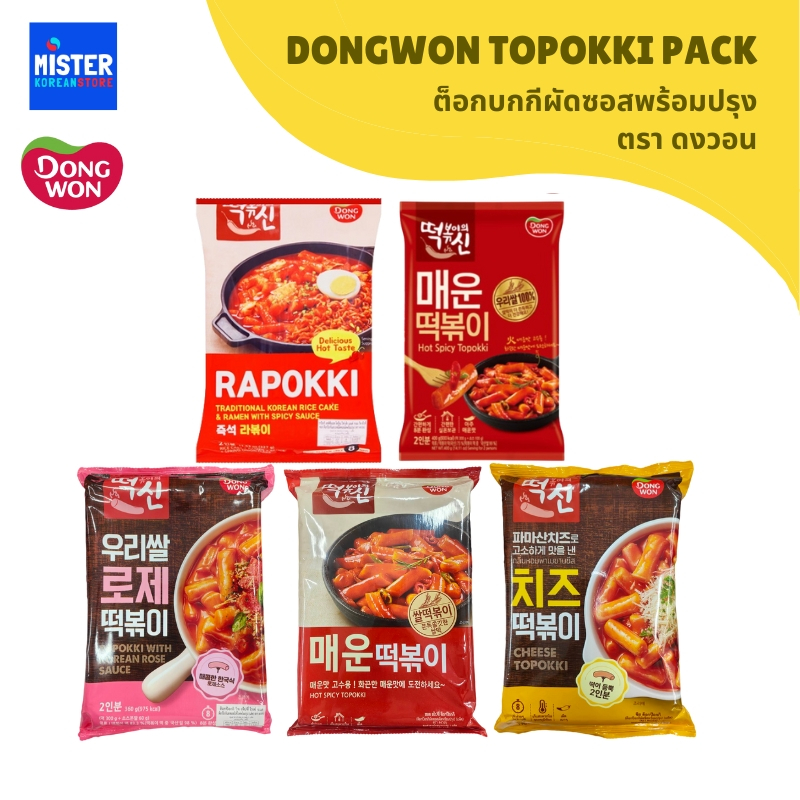 ต็อกบกกีผัดซอสพร้อมปรุง ตราดงวอน DONGWON TOPOKKI [PACK] 동원 떡볶이의 신