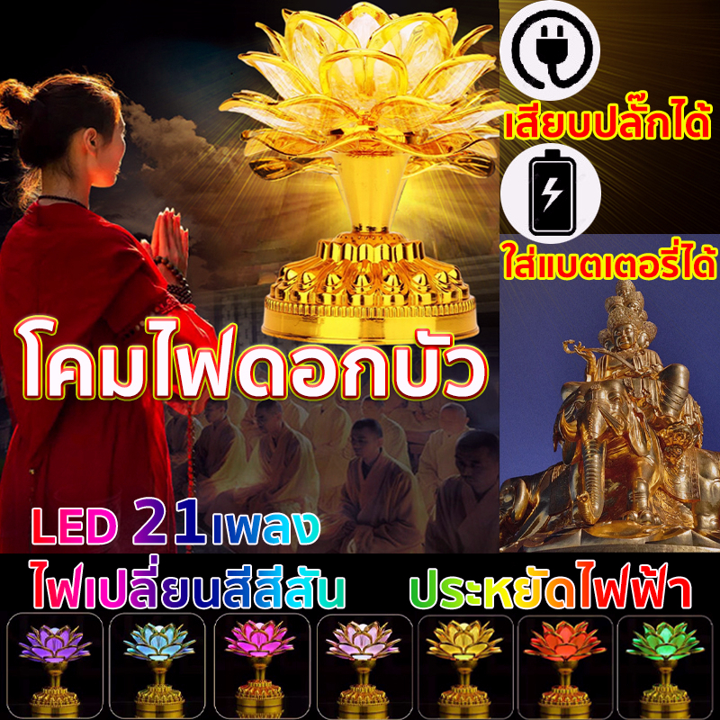 【จัดส่งฟรี】โคมไฟโลตัส ตะเกียง LEDแบบใส่ถ่าน หรือเสียบปลั๊ก เพลง เชิงเทียนไฟฟ้า ดอกบัวไฟฟ้าLotus lamp - รูปที่ 3