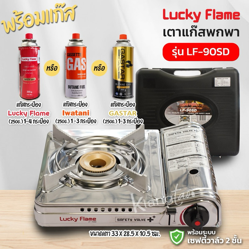 LUCKY FLAME เตาแก๊สกระป๋อง รุ่น LF-90SD หัวเตาทองเหลืองแท้ สแตนเลสทั้งตัว มีระบบนิรภัยตัดแก๊สทันทีเมื่อมีความร้อนสูง