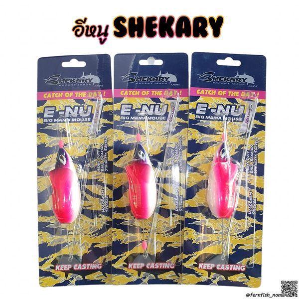 อีหนูชิกคารี่ Shekary ขนาด F10 น้ำหนัก 30 กรัม