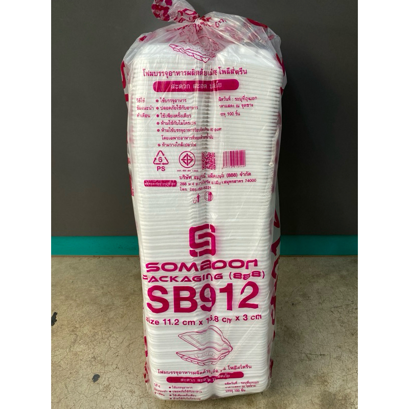 กล่องข้าวโฟมก้นจีบ SB 912 1 แถว มี 100 ชิ้น