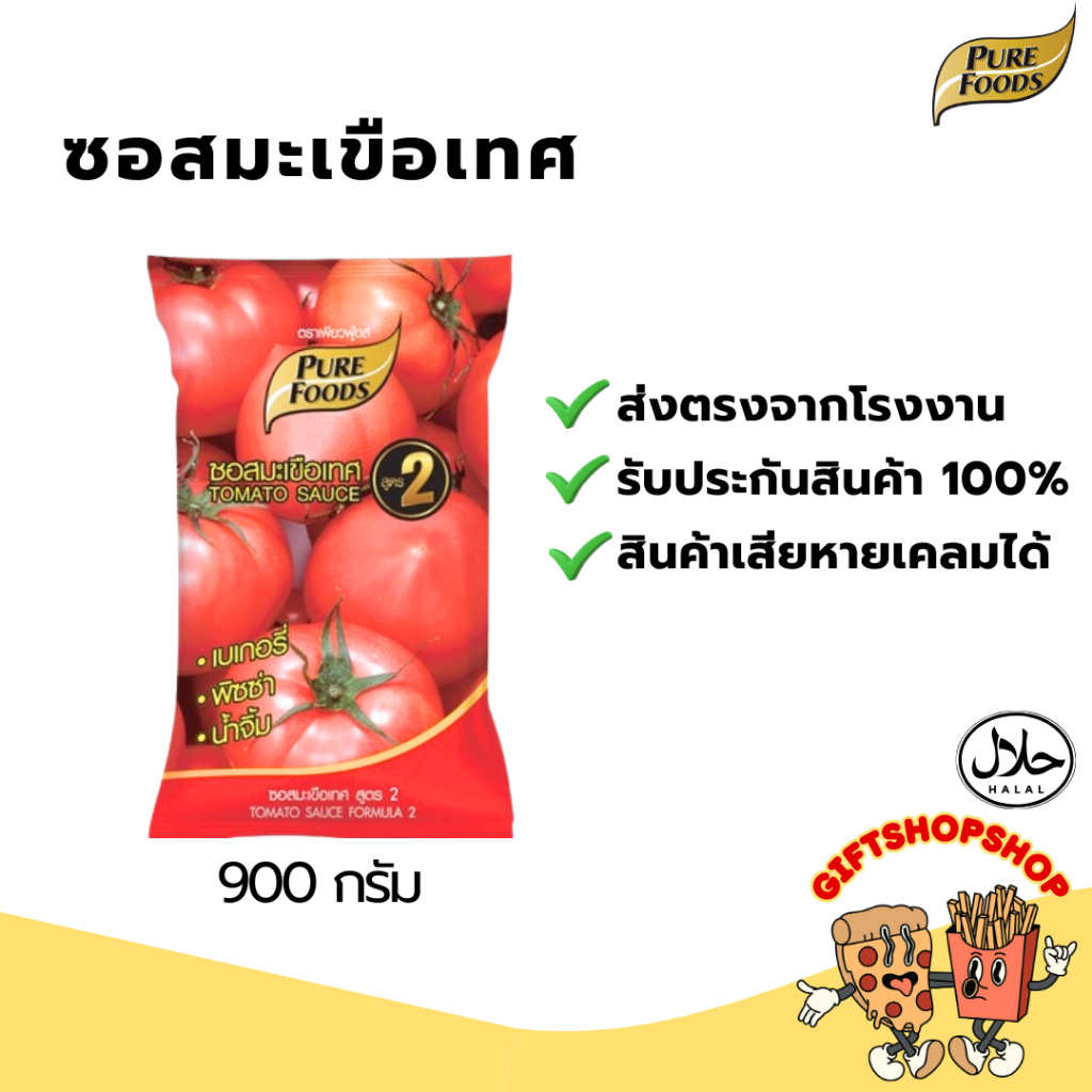 [ซื้อ 1 แถม 1] ซอสมะเขือเทศ เข้มข้น ขนาด 900 กรัม  ตรา เพียวฟู้ดส์ มีฮาลาล