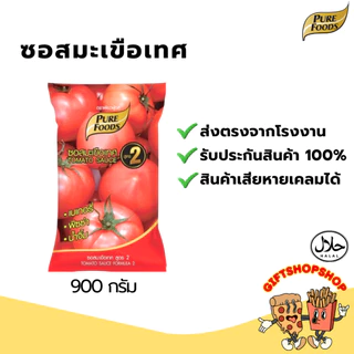 ซอสมะเขือเทศ เข้มข้น ขนาด 900 กรัม ตรา เพียวฟู้ดส์ เก็บได้นาน 6 เดือน มีฮาลาล เก็บเงินปลายทางได้