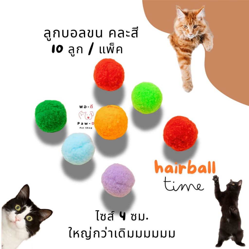 Paw-D  ลูกบอลขนนุ่ม คละสี 10 ลูก แถม 2 ! ของเล่นแมว ไซส์ 4 ซม. Soft Fluffy Balls for cats