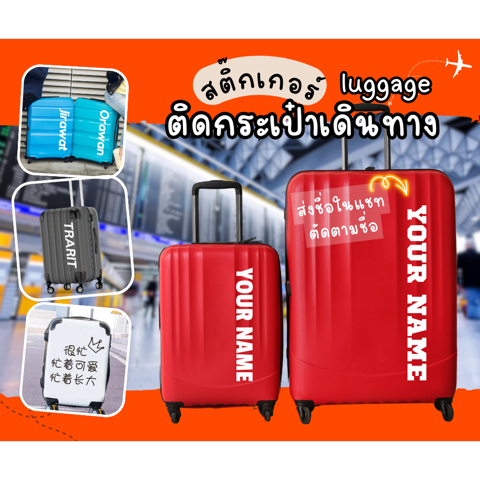 สติ๊กเกอร์ติดกระเป๋าเดินทาง Luggage sticker สติ๊กเกอร์ชื่อ ตัวอักษร ข้อความ โฮโลเเกรม ติดกระเป๋า ของใช้ ส่งไว