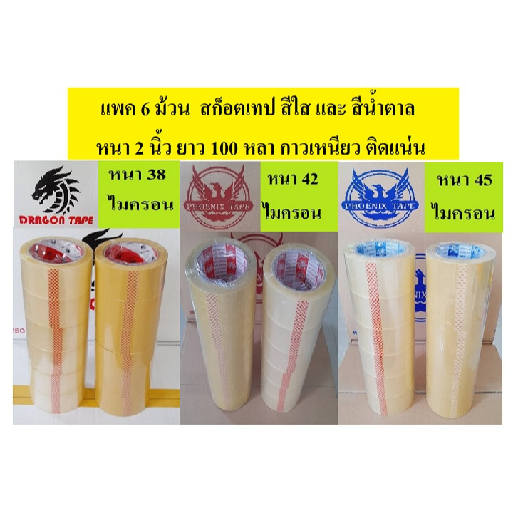 สก็อตเทป ( 6ม้วน ) สีใส สีน้ำตาล กว้าง 2 นิ้ว ขนาด 38 , 42 และ 45 ไมครอน ยาว 100 หลา เหนียว ติดแน่น ราคา 100 - 120 บาท