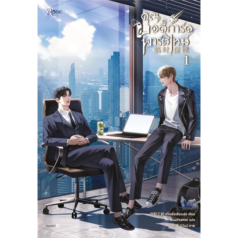 เช่านิยาย คุณบอดี้การ์ดพาร์ตไทม์ เล่ม 1-3 จบ