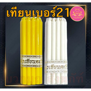 เทียนหนักบาทแพค9เล่ม เทียนเหลือง เทียนขาว เทียนไหว้พระ เทียน…