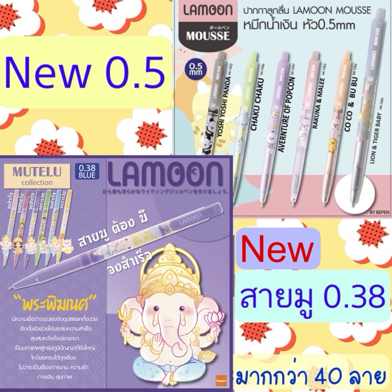 Lamoon ปากกา Mutelu แบบกด 0.38มม. /0.5 มม. ลายการ์ตูน มูเตลู สายมู หมึก น้ำเงิน แดง ลิขสิทธิ์แท้ น่ารักมาก ปากกาลูกลื่น