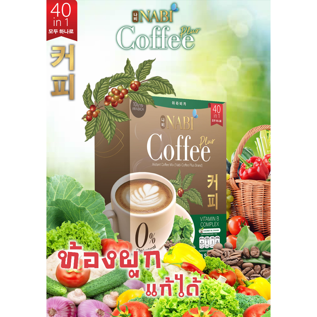 กาแฟ นาบี คอฟฟี่ พลัส NABI Coffee PLUS ดีท๊อก และสุขภาพดี กาแฟ นาบี+โกโก้ มายา เป็นสารอาหาร40ชนิด