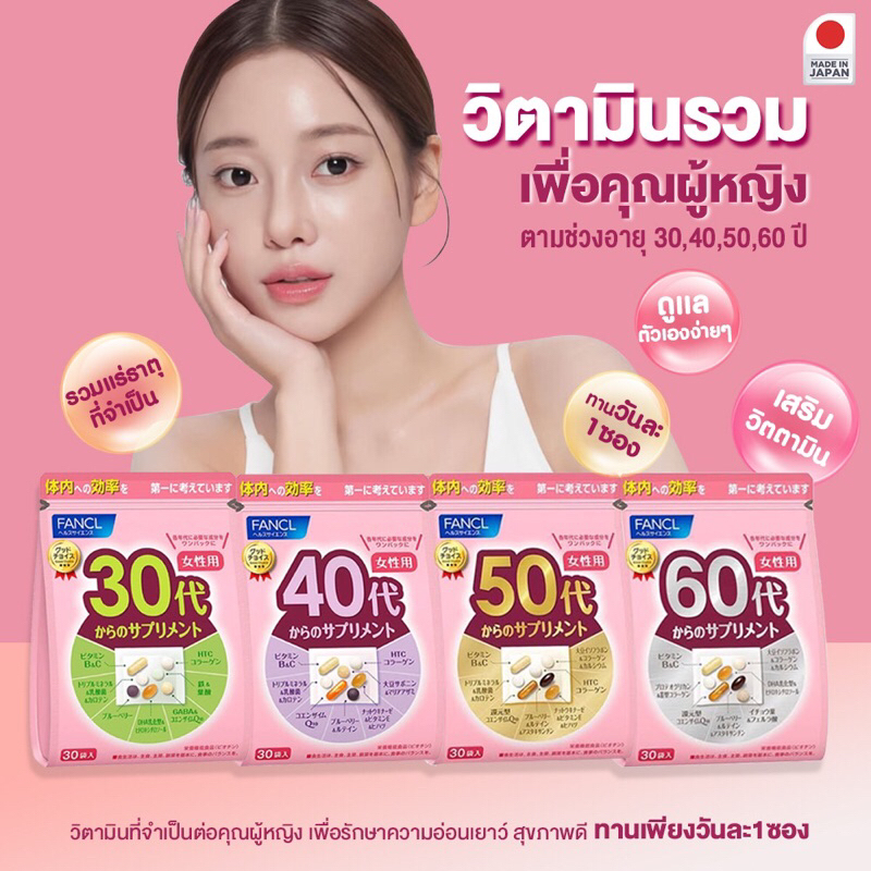 FANCL WOMAN อาหารเสริม วิตามินรวม+แร่ธาตุ สำหรับผู้หญิงอายุ 60+/50+/ 40+ /30+ช่วยเตรียมรับมือวัยทอง ปริมาณ 15 วัน/30 วัน