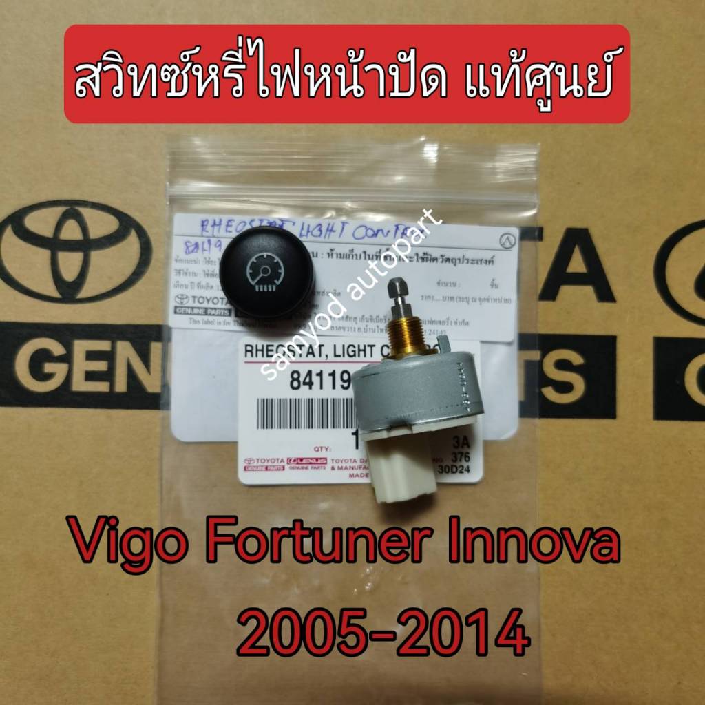 สวิทซ์หรี่ไฟหน้าปัด ดิมเมอร์ ตัวปรับแสงเรือนไมล์ TOYOTA Fortuner Vigo Innova ปี 2005-2014 แท้เบิกศูนย์