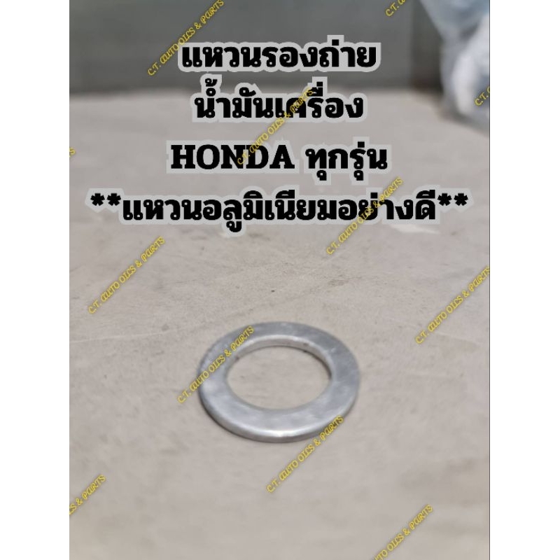 แหวนรองถ่าย น้ำมันเครื่อง HONDA ทุกรุ่น **แหวนอลูมิเนียมอย่างดี**
