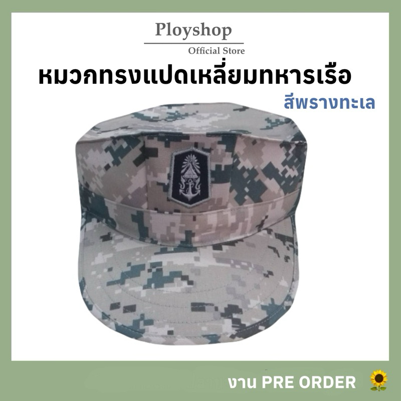 หมวกแก็ปทรง 8 เหลี่ยม ทหารเรือ ลายพรางทะเล  ‼️ สินค้าคุณภาพตามมาตราฐาน จากแหล่งทหารเรือโดยตรง