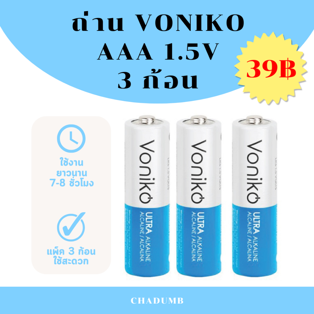 พร้อมส่ง ถูกกว่า MR.DIY VONIKO ถ่าน แพ็ค 3 ก้อน ถ่านอัลตร้าอัลคาไลน์ AAA 1.5V 🔋 คอนเสิร์ต