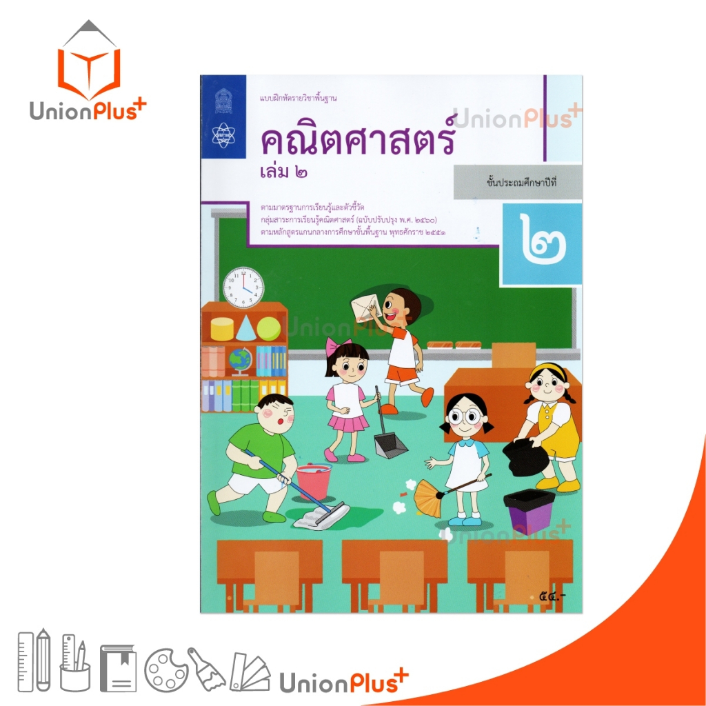 NEW M24 แบบฝึกหัด คณิตศาสตร์ ป.2 เล่ม 2 สกสค. ตามหลักสูตรแกนกลางการศึกษาขั้นพื้นฐาน ปรับปรุง พ.ศ.2560 #8850526044864