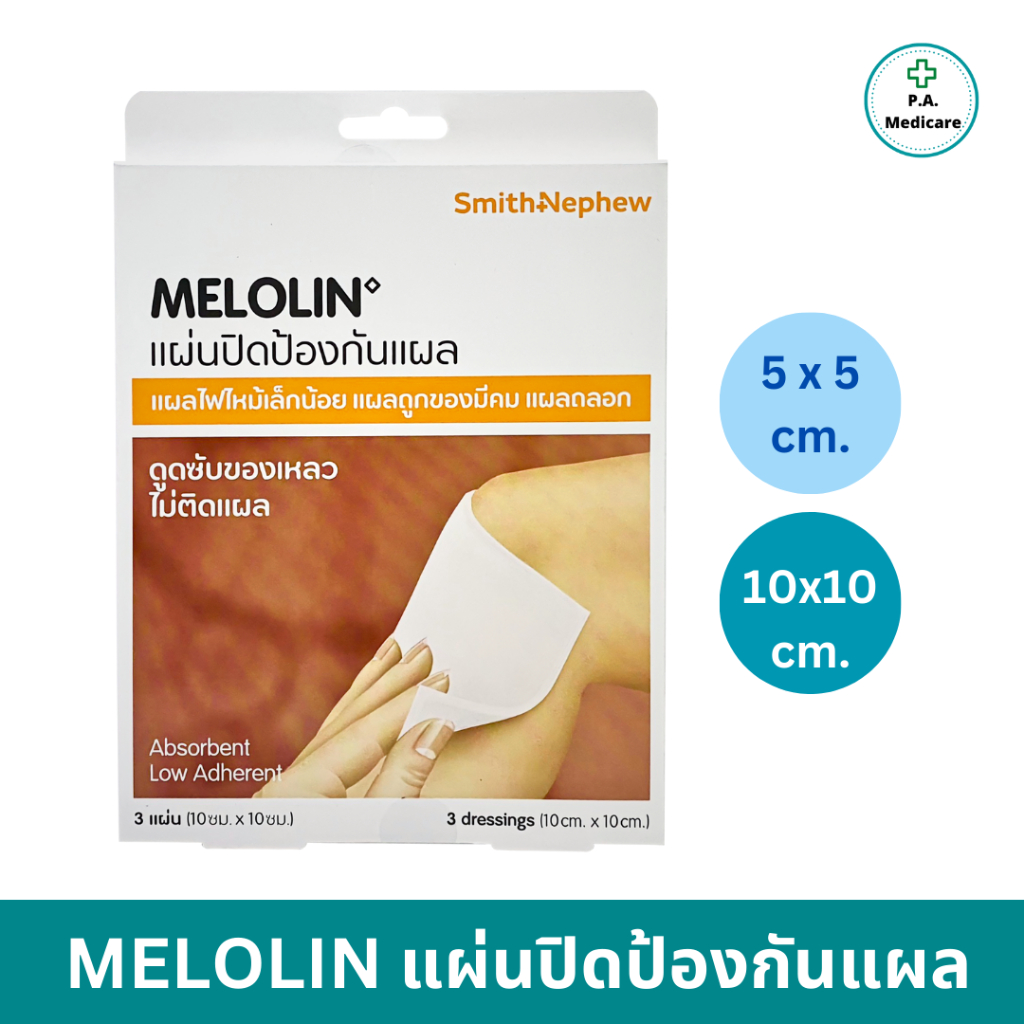 Melolin แผ่นปิดป้องกันแผล 5x5, 10x10 ซม. ช่วยดูดซับของเหลวไม่ติดแผล บรรจุ 3 แผ่น/กล่อง แผ่นแปะแผล