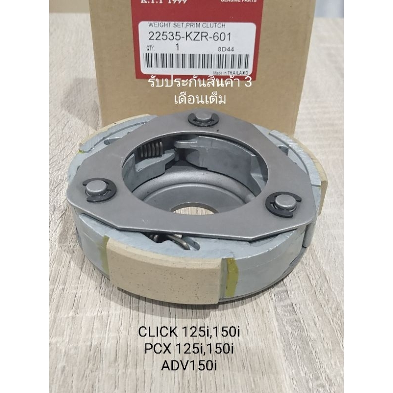 ชุดครัช 3ก้อน CLICK125i , CLICK150, PCX125i,PCX150i ปี2012-2020 ผ้าคลัชออโต้ ตรงรุ่น รหัส KZR รับประกันสินค้า 3 เดือน