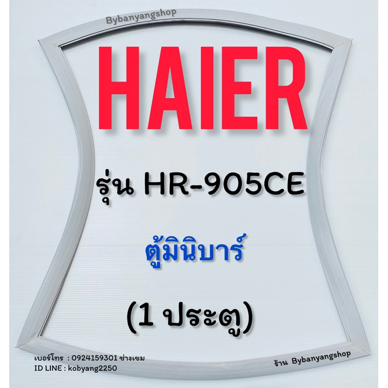 ขอบยางตู้เย็นตู้มินิบาร์ Haier รุ่น HR-905CE (1ประตู)