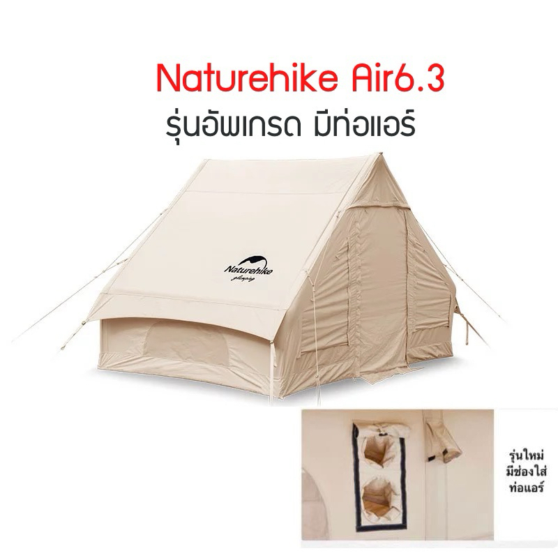 เต็นท์เสาลม Naturehike Air 6.3 Upgraded 2024