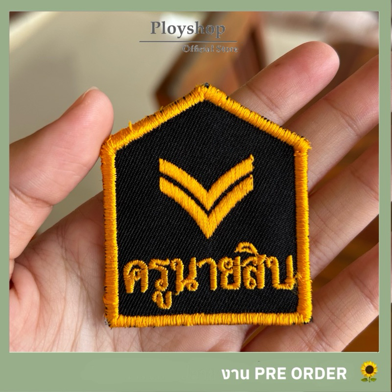 อาร์มติดหมวก ปักครูนายสิบ พื้นสีดำ งานสวย จากแหล่งเดียวกับหมวกทหารเรือ คุณภาพตามมาตราฐาน