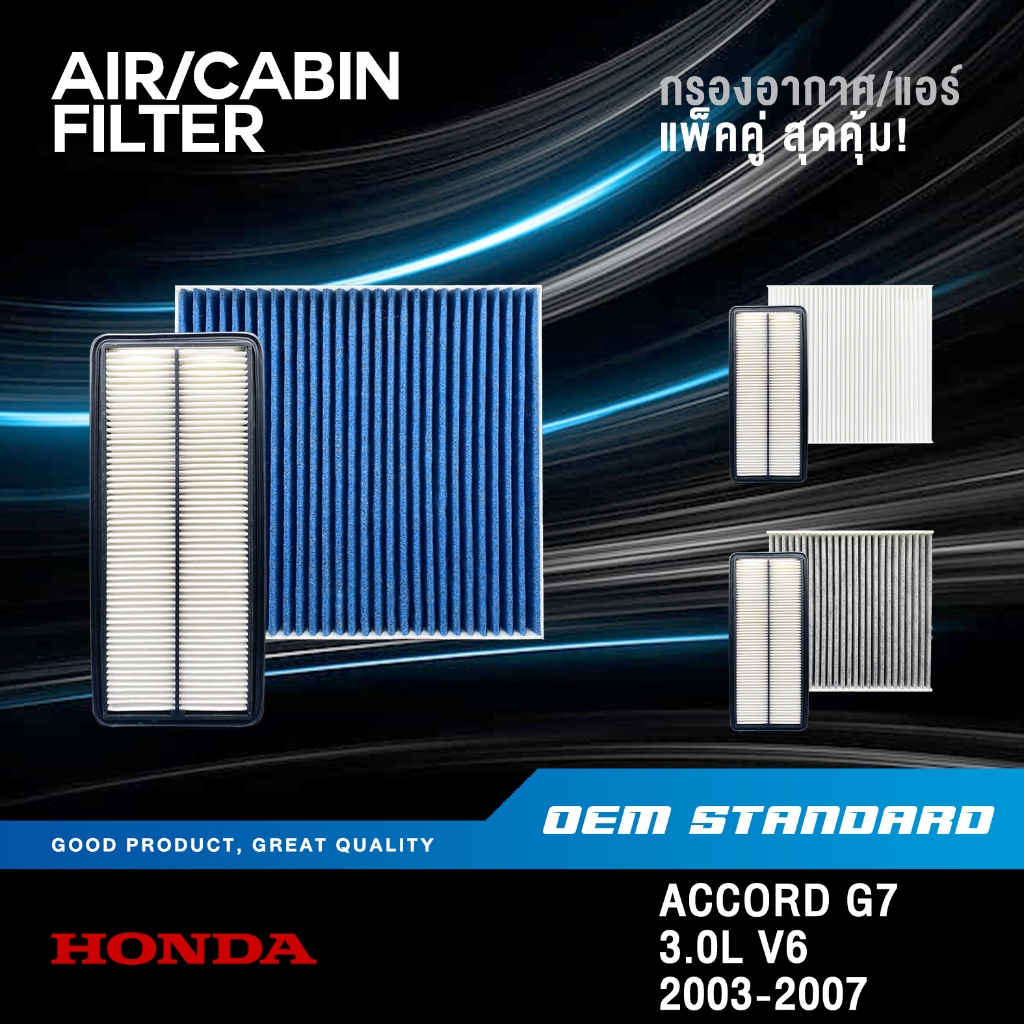 [แพ็คคู่] กรองอากาศ + กรองแอร์ HONDA ACCORD G7 3.0L V6 ปลาวาฬ ปี 2003-2007 ฮอนด้า แอคคอร์ด #RCB+SDA