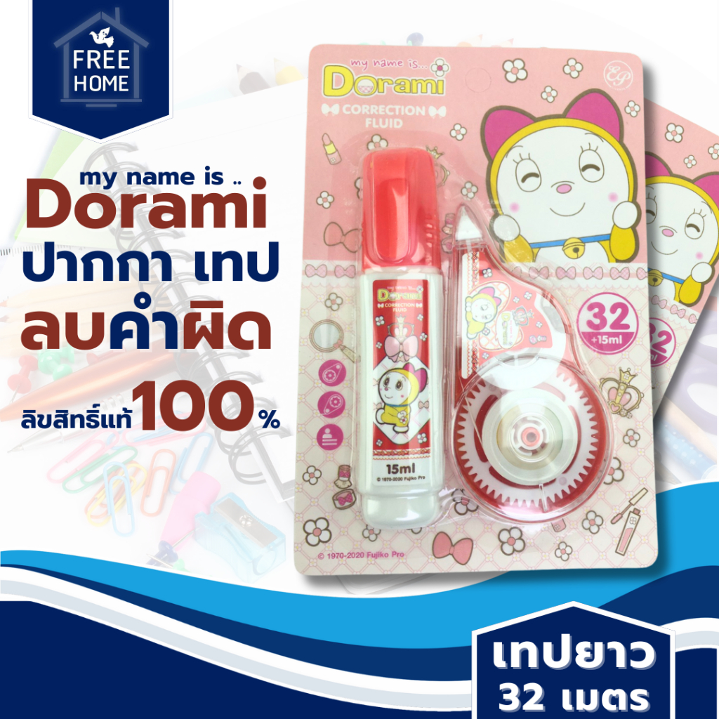 [ลิขสิทธิ์แท้100%] Dorami ปากกาลบคำผิด 15 มล. ลิควิดเทป 32 เมตร ลิควิดแบบเทป ลิควิด