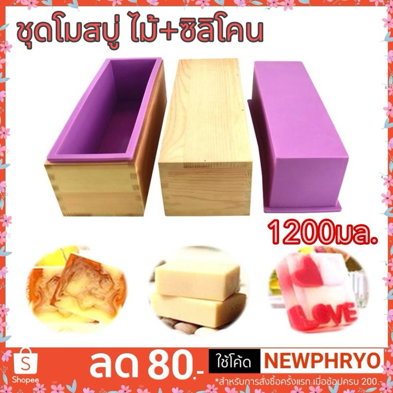(🎉พร้อมส่ง🎉) ชุดโมลไม้พร้อมโมลซิลิโคน 1200มล. สำหรับทำสบู่ โมลสบู่ บล๊อกสบู่
