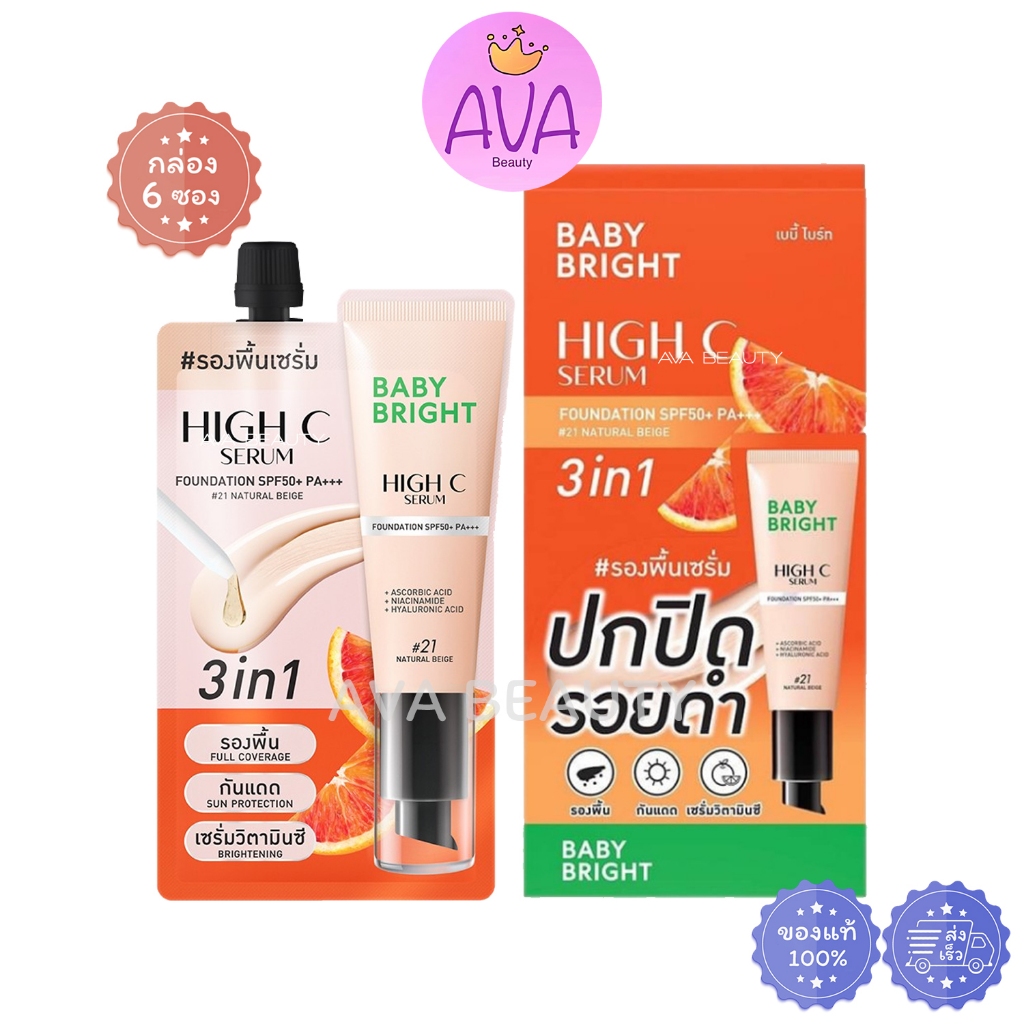 (6ซอง/กล่อง) BABY BRIGHT เบบี้ไบร์ท ไฮซี SPF50+ PA++ (#21เนเชอรัลเบจ) รองพื้นเซรั่มกล่องส้ม [0339]