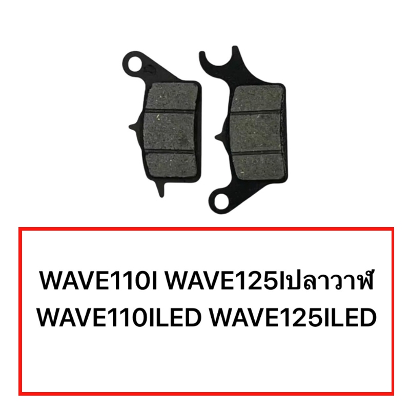ผ้าดิสเบรคหน้า เวฟ WAVE110i WAVE125i ปลาวาฬ