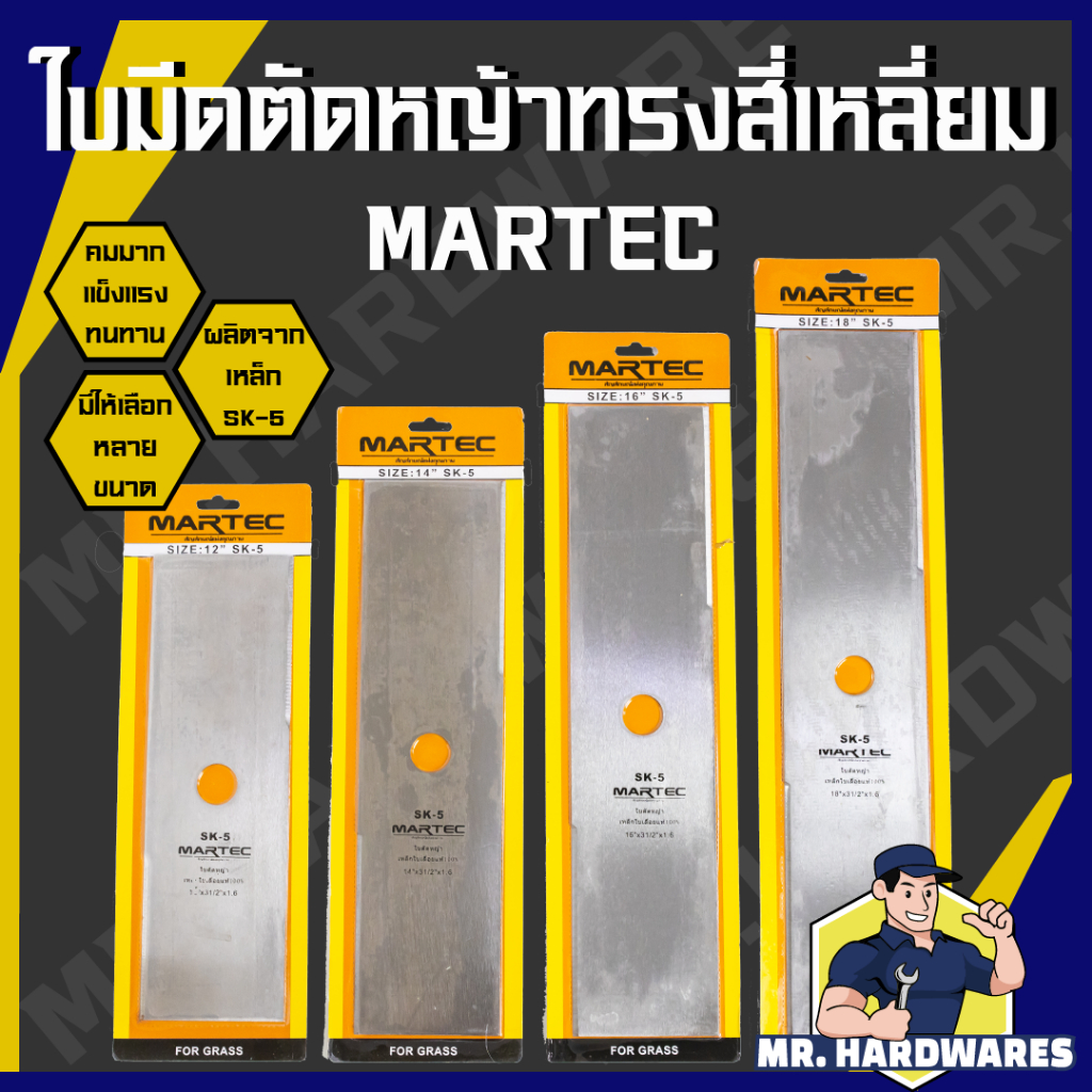 ใบมีดตัดหญ้า ทรงสี่เหลี่ยม ทรงมะละกอ ตรา MARTEC ขนาด 12, 14, 16, 18 นิ้ว หนา 1.6 มิล ใบตัดหญ้า คมมาก
