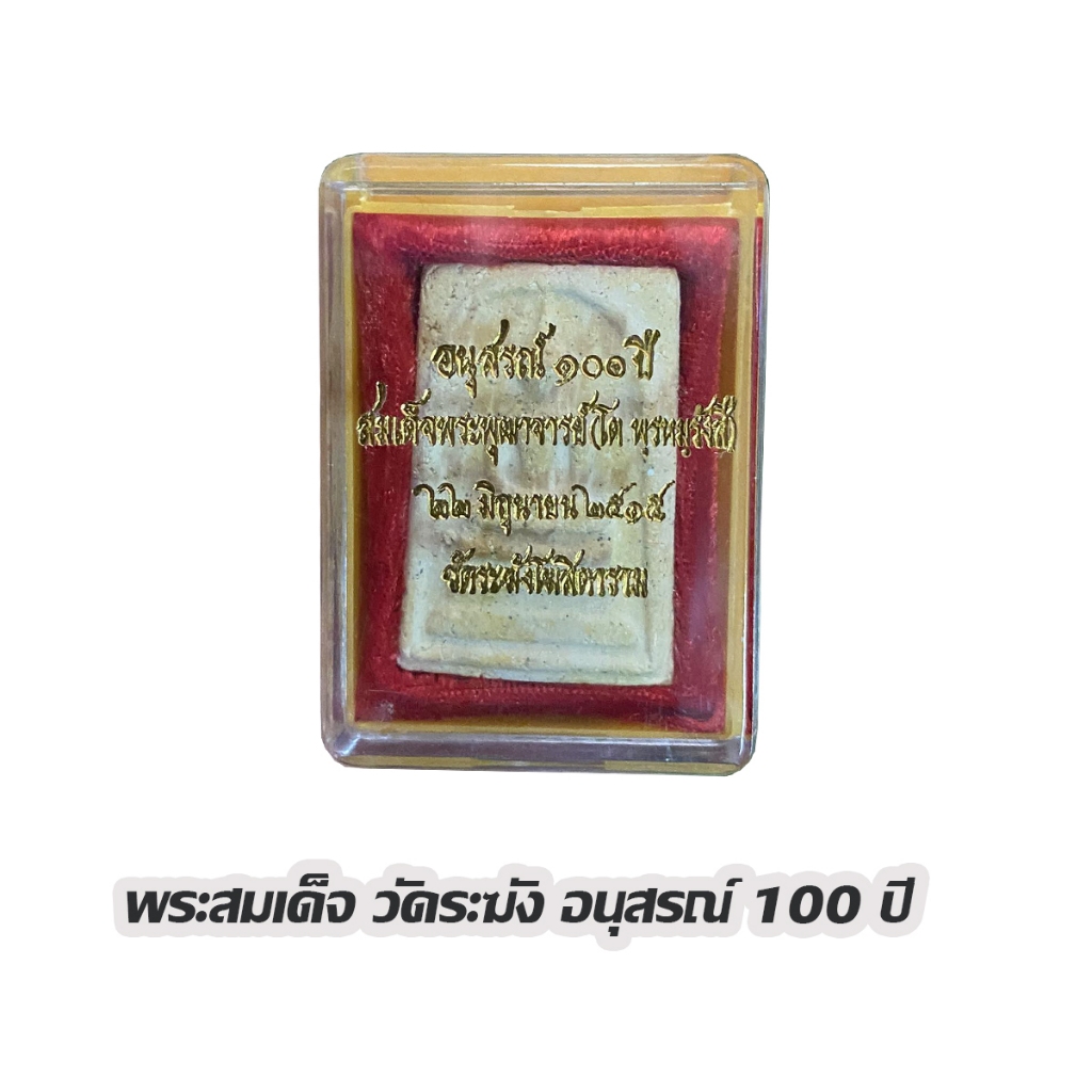 พระสมเด็จ วัดระฆัง รุ่นอนุสรณื 100 ปี พร้อมกล่อง