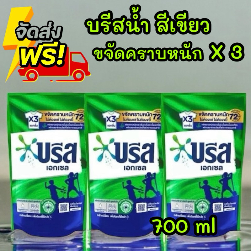 BREEZE บรีส เอกเซล ผลิตภัณฑ์ซักผ้าชนิดน้ำ700 มล. สีเขียว x 3 ถุง