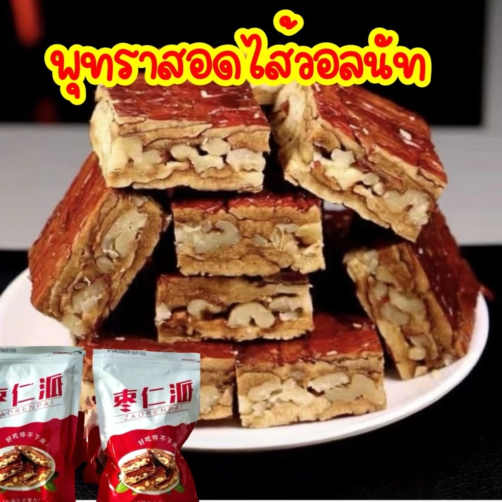 พุทราสอดไส้วอลนัท คนท้องทานดี ไม่เติมน้ำตาล หวานธรรมชาติ ของว่างเพื่อสุขภาพ 250กรัม 红枣夹核桃