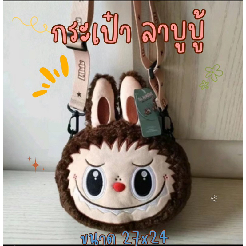 กระเป๋าลาบูบู้ สะพายข้าง
