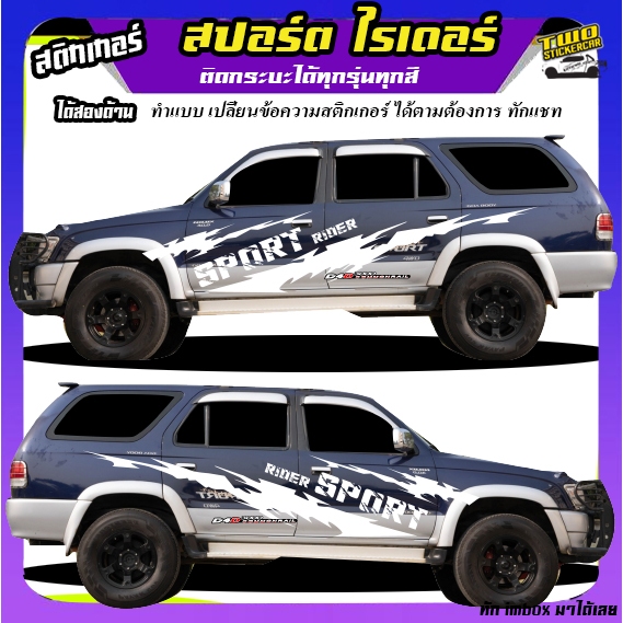 สติ๊กเกอร์ติดรถ สติ๊กเกอร์ลายโคลน toyota sport rider รถโตโยต้า สปอร์ตไรเดอร์ d4d ได้2ด้าน ทำแบบเปลี่ยนข้อความได้ฟรี