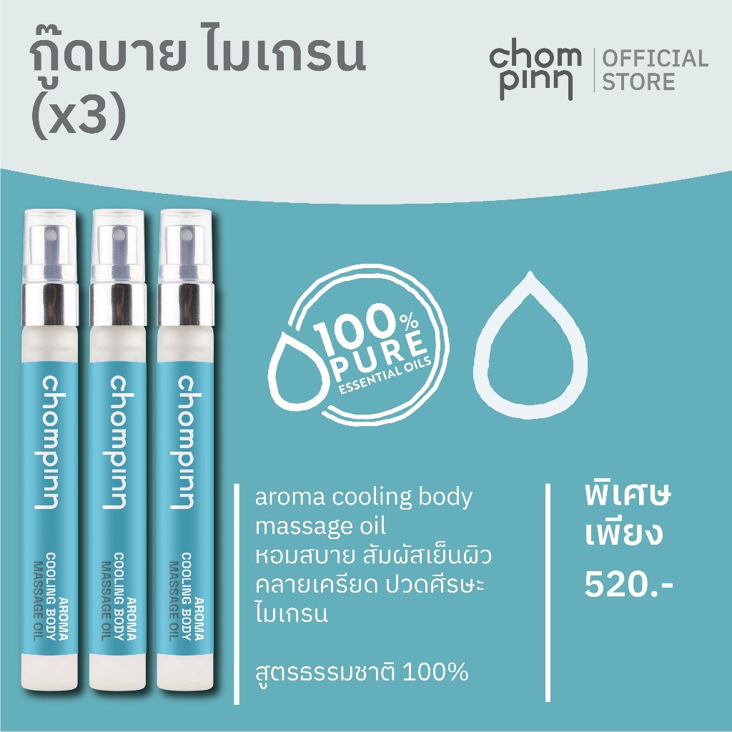 good bye migraine set (3 ชิ้น) เซ็ตกู๊ด บาย ไมเกรน (3 ชิ้น)