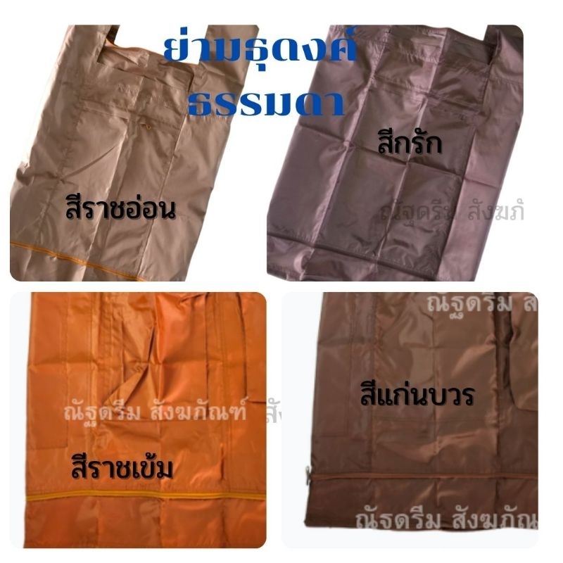 ย่าม ย่ามพระธุดงค์ ธรรมดา ย่ามพระใส่บาตรได้