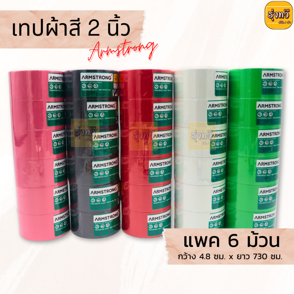 เทปผ้าสี 2 นิ้ว * 8 หลา ARMSTRONG (6อัน) เทป