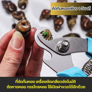 ที่ตัดก้นหอย เครื่องตัดเกลียวอัตโนมัติ ตัดหางหอย กรรไกรหอย คีมถอนหางหอยทาก เหลียวคม ใช้เปิดฝาขวดได้อีกด้วย