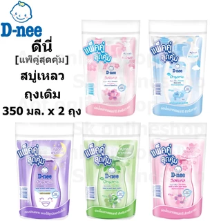 [แพ็คคู่สุดคุ้ม] D-nee ดีนี่ สบู่เหลว ถุงเติม 350 มล. x 2 ถุง