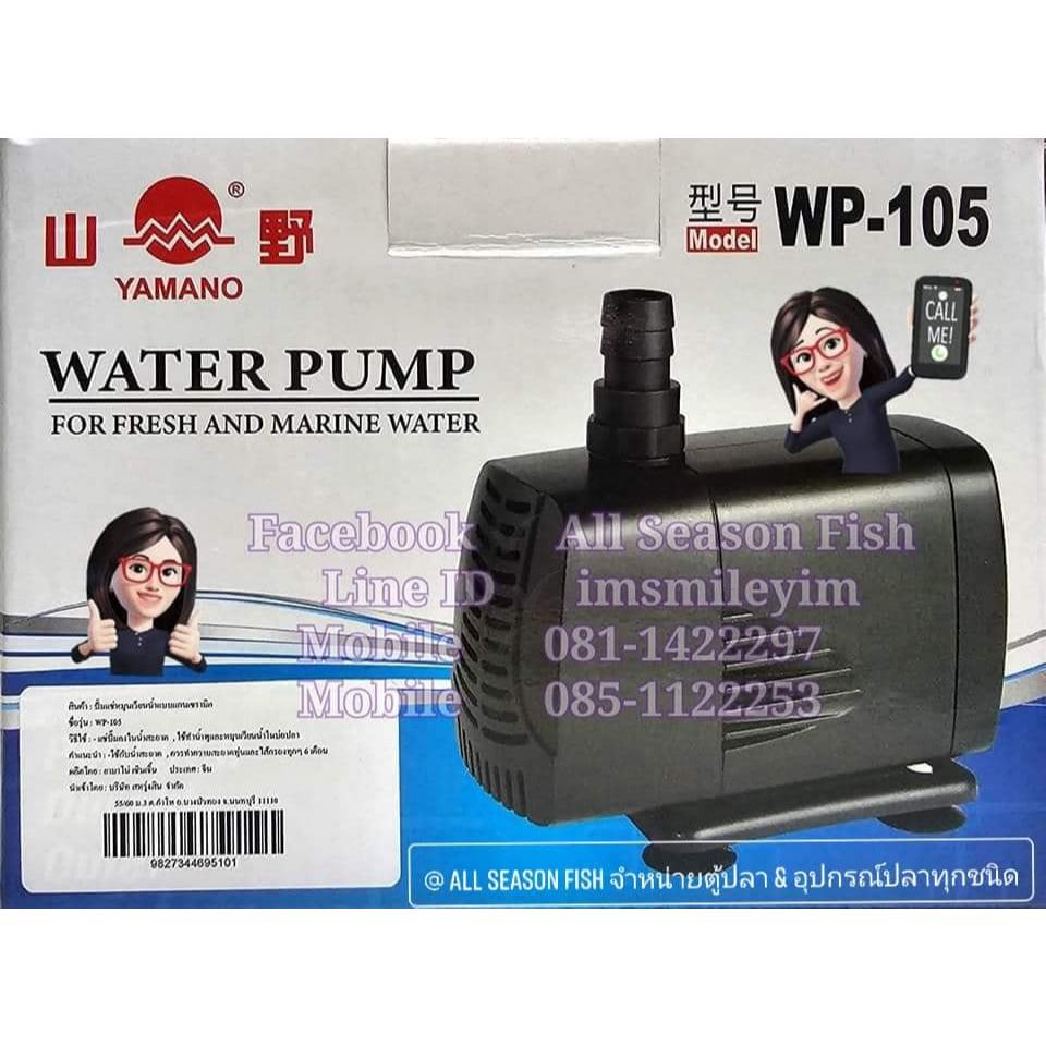 YAMANO (WP-105) ปั๊มน้ำผลิตอ๊อกซิเจน ดันน้ำวน น้ำพุ น้ำตก ใช้ระบบกรอง ตู้ปลา บ่อปลา SRS