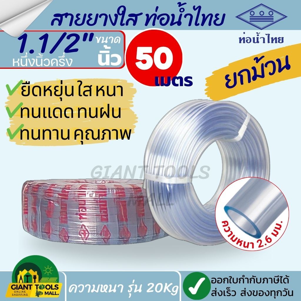 THAI PIPE (ท่อน้ำไทย) สายยางใส ขนาด 1.1/2"นิ้ว (หนึ่งนิ้วครึ่ง) หนา2.6มิล รุ่น 20 กก.ยกม้วน 50เมตร